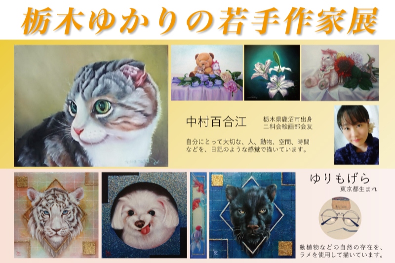 栃木ゆかりの若手作家展