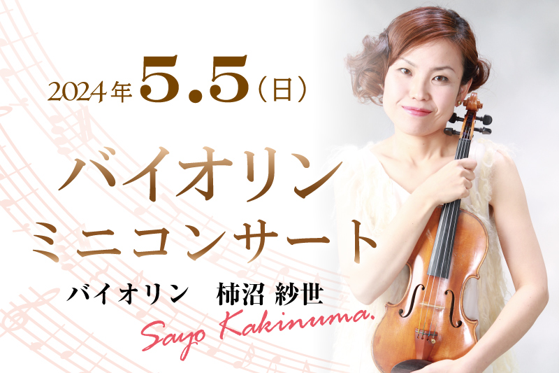 【5/5】バイオリン ミニコンサート