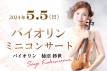 【5/5】バイオリン ミニコンサート
